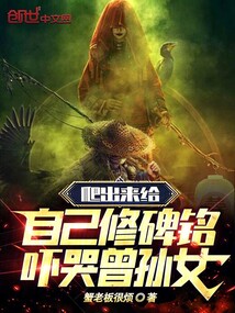 爬出來給自己修碑銘,嚇哭曾孫女