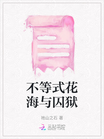 不等式花海與囚獄