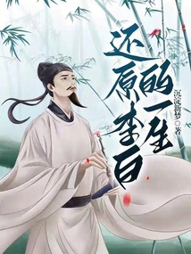 還原李白的一生
