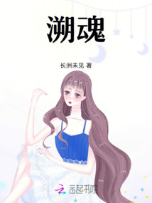 溯魂