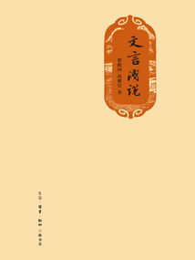 文言淺說