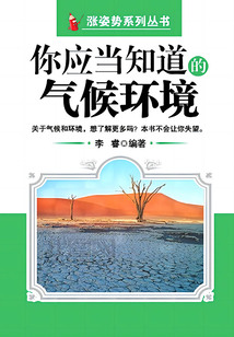 你应当知道的气候环境(涨姿势系列丛书)