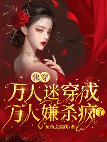 快穿:萬(wàn)人迷穿成萬(wàn)人嫌殺瘋了