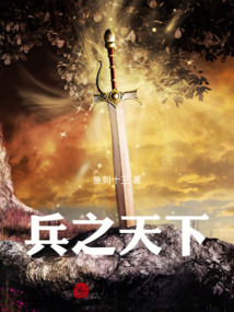 兵之天下