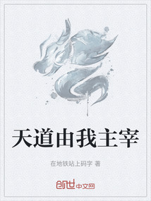 天道由我主宰