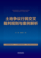 土地争议行民交叉裁判规则与案例解析在线阅读