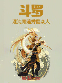 斗羅：混沌青蓮秀翻眾人