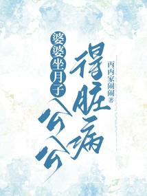 婆婆坐月子，公公得臟病