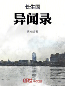 長生國異聞錄