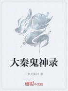 大秦鬼神录在线阅读