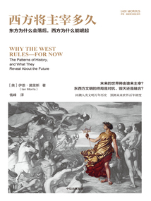 西方將主宰多久：東方為什么會落后，西方為什么能崛起（伊恩·莫里斯文明史系列）