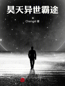 昊天異世霸途