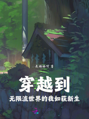 穿越到无限流世界的我如获新生在线阅读