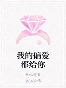 我的偏愛都給你