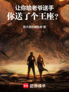 讓你給老爺送手，你送了個王座？在線閱讀