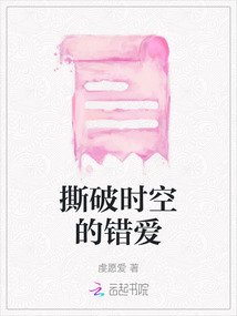 撕破時空的錯愛