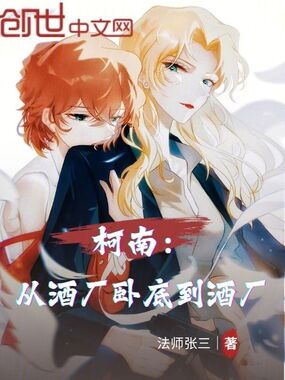 柯南：从酒厂卧底到酒厂在线阅读