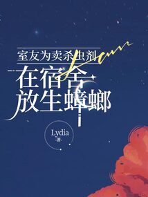 戀愛腦室友為賣殺蟲劑，在宿舍放生蟑螂