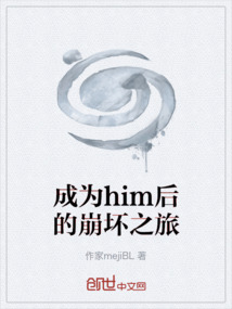 成為him后的崩壞之旅