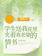 教师节，学生送我花里夹着我老婆的情书在线阅读