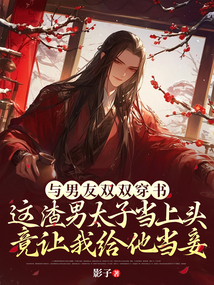 與男友雙雙穿書，這渣男太子當(dāng)上頭，竟讓我給他當(dāng)妾