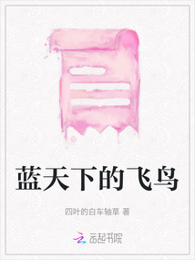 藍天下的飛鳥