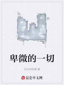 卑微的一切