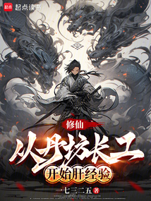 修仙：從丹坊長工開始肝經驗