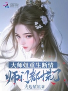 大师姐重生断情，师门都慌了在线阅读