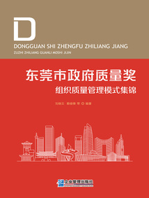 東莞市政府質(zhì)量獎(jiǎng)組織質(zhì)量管理模式集錦