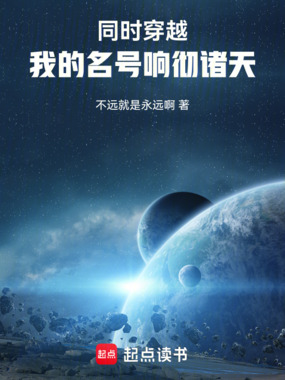 同时穿越：我的名号响彻诸天在线阅读