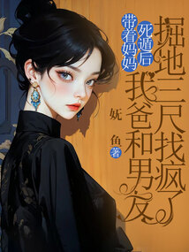 帶著媽媽死遁后，我爸和男友掘地三尺找瘋了
