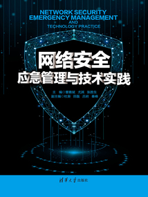 網絡安全應急管理與技術實踐