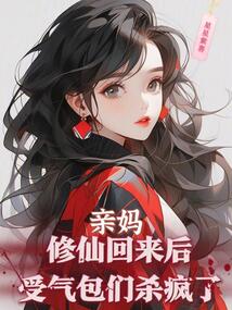 親媽修仙回來后，受氣包們殺瘋了