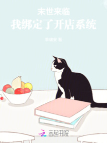 末世來臨，我綁定了開店系統