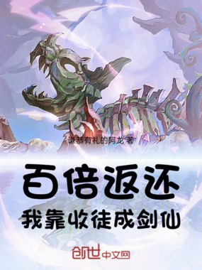 百倍返还:我靠收徒成剑仙在线阅读