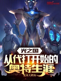 光之国:从代打开始的奥特生涯