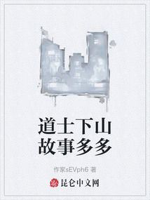 道士下山故事多多最新章节全文无弹窗在线阅读-QQ阅读青春女生网