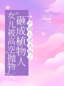 女兒被高空拋物砸成植物人，滬圈大佬殺瘋了