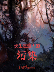 長生是最大的污染