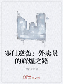 寒門逆襲:外賣員的輝煌之路