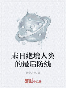 末日絕境人類的最后防線