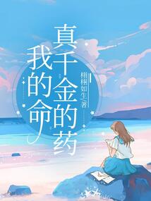 我的命真千金的藥