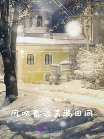 風(fēng)吹麥浪，笑滿田間