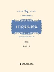 日耳曼法研究(修訂版)