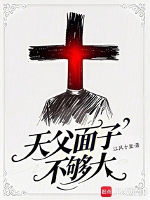 天父面子不夠大