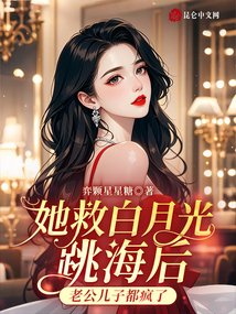 她救白月光跳海后老公兒子都瘋了