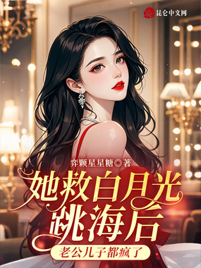 她救白月光跳海后老公儿子都疯了在线阅读