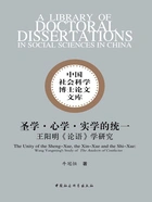 圣学·心学·实学的统一:王阳明《论语》学研究在线阅读