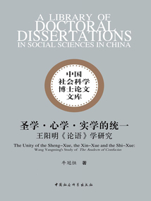 圣學·心學·實學的統一：王陽明《論語》學研究